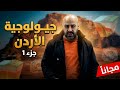 جيولوجيا الأردن الجزء 1 علوم الأرض والبيئة 2008 الأستاذ خالد الريس