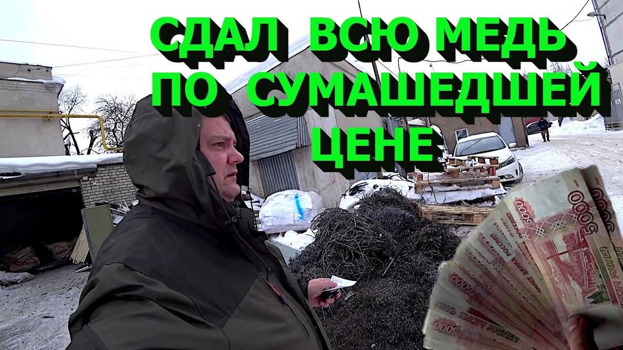 Сдал кучу цветмета! Цена просто шикарная! Меняю цели на зимний период!