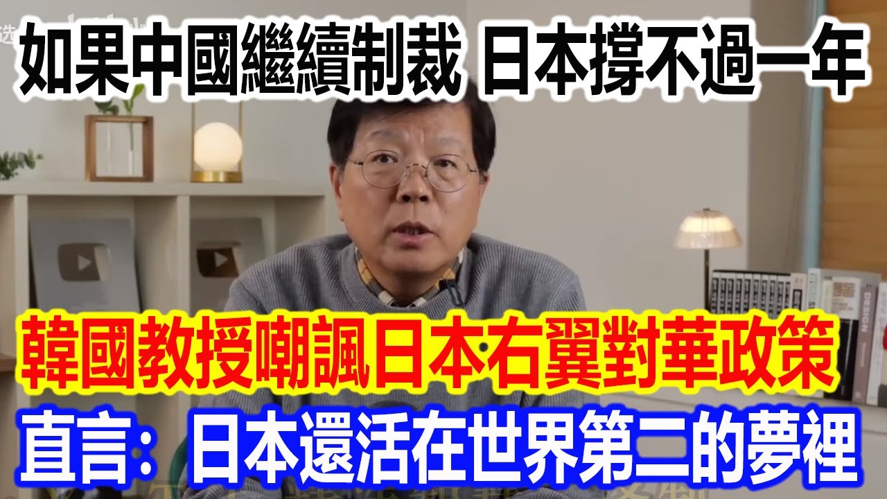如果中國繼續制裁，日本撐不過一年，韓國教授嘲諷日本右翼對華政策，直言：日本還活在世界第二的夢裡
