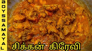 இப்படி ஒரு முறை சிக்கன் கிரேவி செய்வது பாருங்கள். chicken gravy Tamil.@Boyssamayal