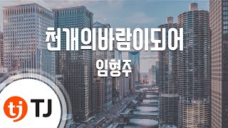 Video thumbnail of "[TJ노래방] 천개의바람이되어 - 임형주 / TJ Karaoke"