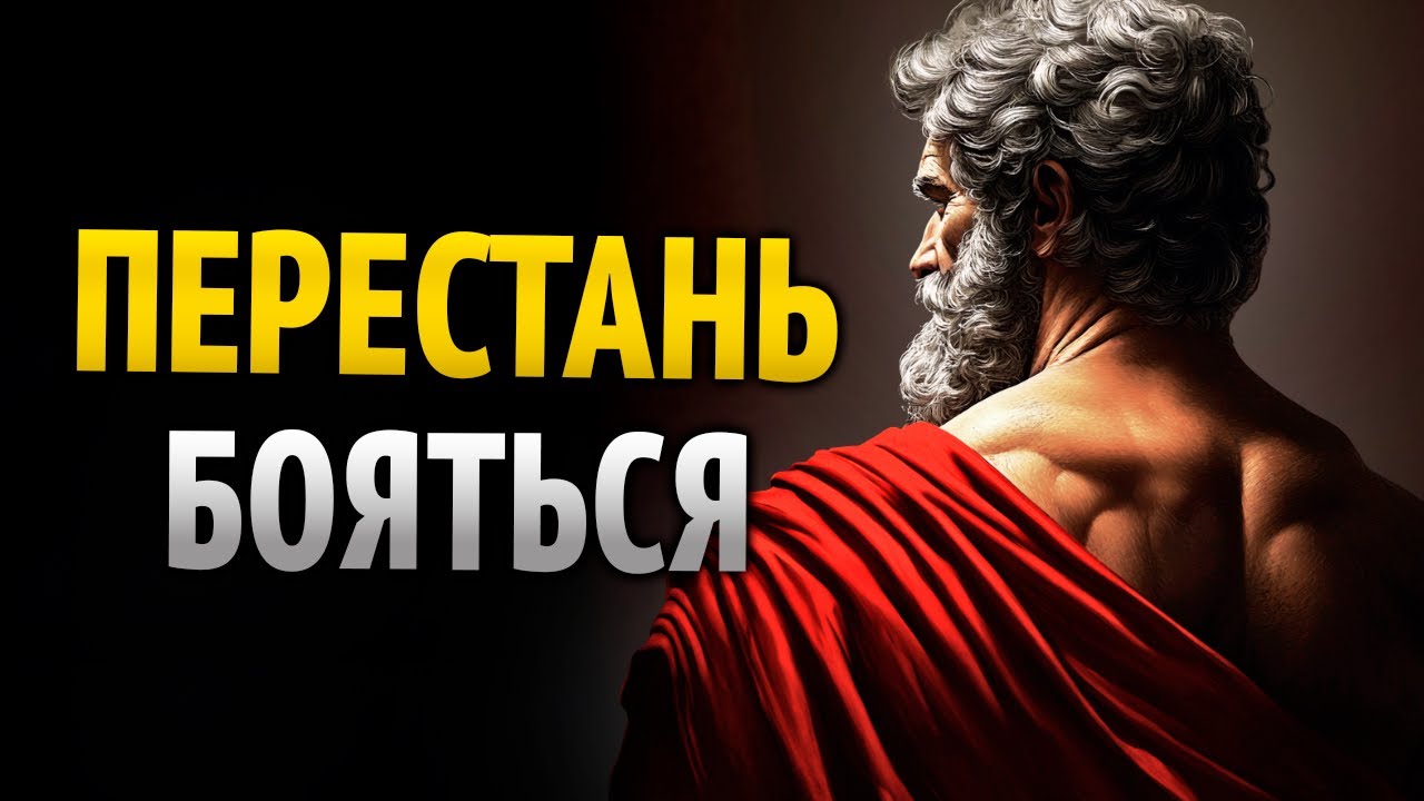 КАК УБРАТЬ НЕУВЕРЕННОСТЬ ИЗ ТВОЕГО РАЗУМА - СТОИЧЕСКАЯ МУДРОСТЬ