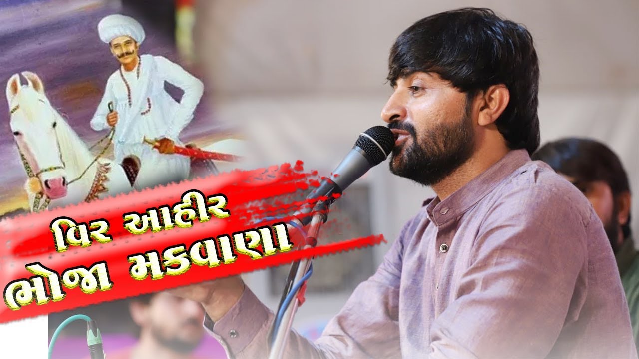 વિર આહીર ભોજા મકવાણા | Devayat Khavad