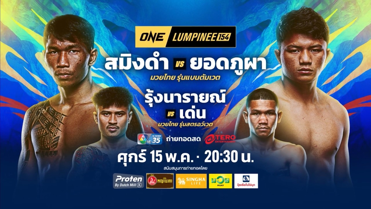 Next Fight! ONE ลุมพินี 154 สมิงดำ เอ็นเอฟ.ลูกสวน vs ยอดภูผา เพชรเกียรติเพชร