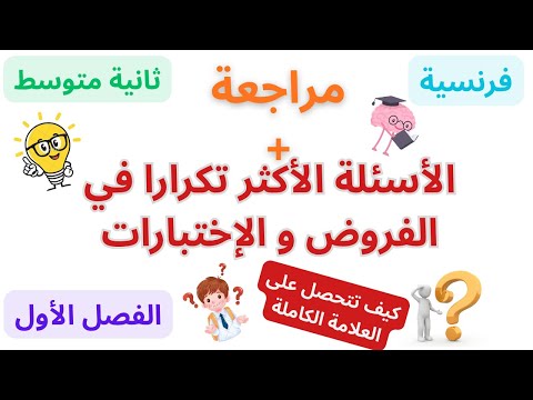 مراجعة الأسئلة الأكثر تكرارا في مادة الفرنسية ثانية متوسط الفصل الأول مع الملف جاهز للطباعة 