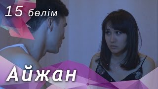 Айжан [15 бөлім] HD