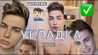 ЛУЧШАЯ МУЖСКАЯ УКЛАДКА ВОЛОС 2019 ЛУЧШАЯ МУЖСКАЯ УКЛАДКА ВОЛОС 2019