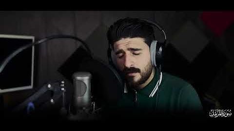 سورة المزمل القراءة العراقية بصوت القارئ علي نمير
