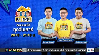 ณ ครับ | 11 พฤษภาคม 2567