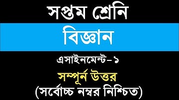 Class 7 Science Assignment 2021 || ৭ম শ্রেণির বিজ্ঞান এসাইনমেন্ট ২০২১ || Assignment Answer