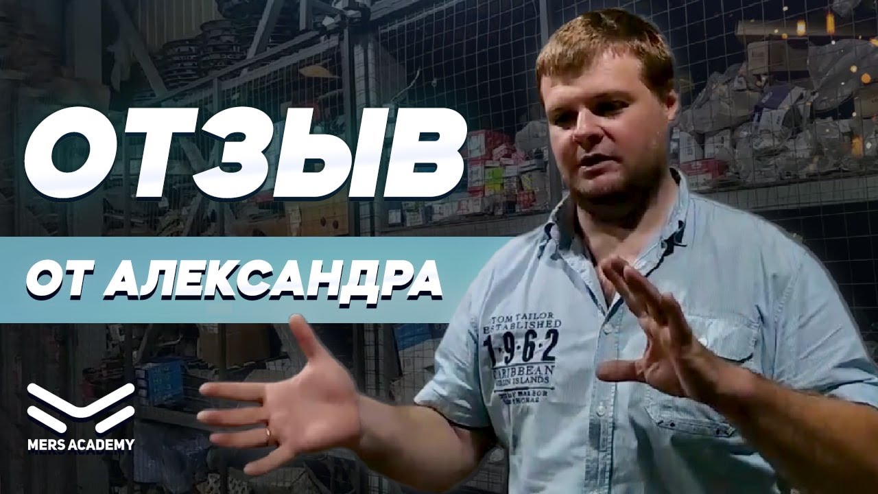 Отзыв от Александра о Mers Academy. Курсы автоэлектрика диагноста. Курс ...