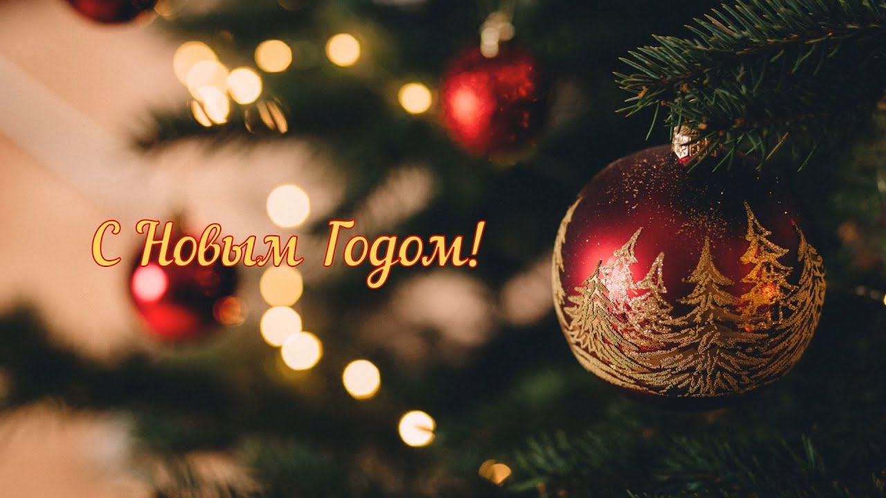 Поздравление c Новым 2026 Годом и Рождеством!