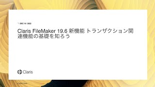 Claris FileMaker 19.6  新機能 トランザクション関連機能の基礎を知ろう