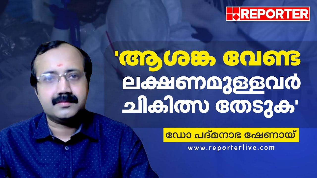 'ആശങ്ക വേണ്ട, ലക്ഷണമുള്ളവർ ചികിത്സ തേടുക' Nipah Virus Dr Padmanabha