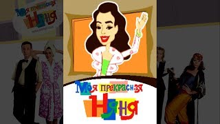 Игра Моя Прекрасная Няня / Полное прохождение игры в одном видео Игра Моя Прекрасная Няня / Полное прохождение игры в одном видео