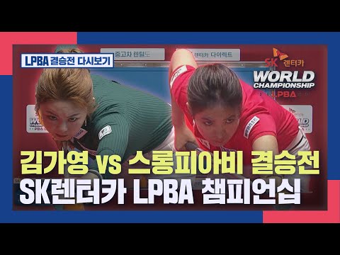 [LPBA 결승전 다시보기] 김가영 <strong>vs</strong> 스롱피아비 SK렌터카 LPBA 챔피언십 I 2022-23 PBA <strong>TOUR</strong>