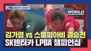 [LPBA 결승전 다시보기] 김가영 vs 스롱피아비 SK렌터카 LPBA 챔피언십 I 2022-23 PBA TOUR