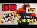 【ワークマン】新作の釣り専用防寒ウェアが最高過ぎた