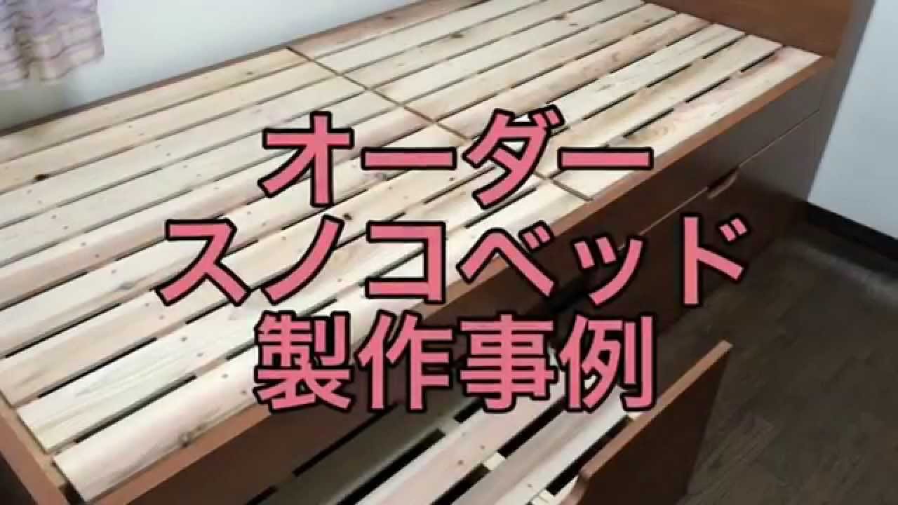 オーダースノコベッドキャスター付き・作り方事例 YouTube
