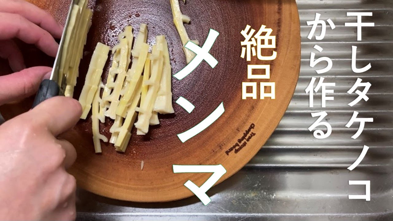 適量クック】干しタケノコからメンマ作り。 - YouTube