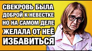 Свекровь была доброй к невестке, но на самом деле желала от неё избавиться [истории из жизни]