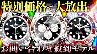 お問い合わせ殺到の超人気モデル デイトナやGMTマスターⅡが登場!今だけ特別価格で大放出!【ブランドバンク銀座店】