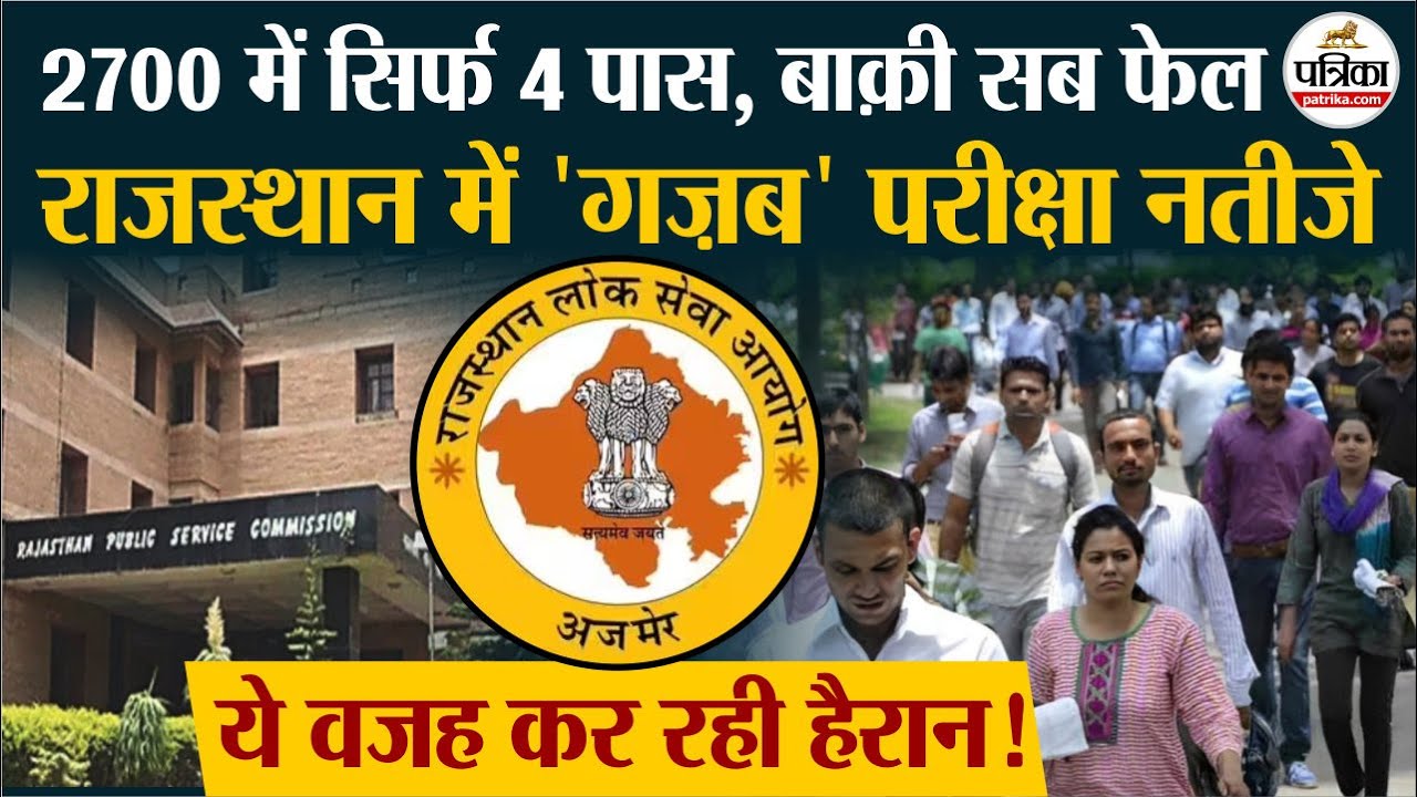 RPSC Exam में 2700 में से सिर्फ 4 पास, 99% फेल | Rajasthan Employment News