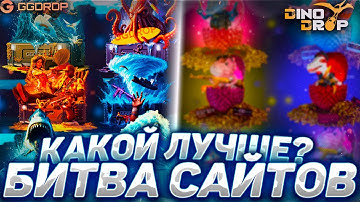 БИТВА САЙТОВ ! GGDROP vs DINODROP! ДИНО ДРОП ТЫ УГАРАЕШЬ? ГДЕ ВЫВОДЫ?? ГГДРОП РАССТРОИЛ!