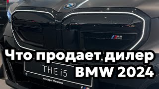 Что продают в 2024 в автосалонах BMW 760e, i5, Новый X2, М3 touring