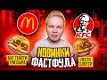 Новинки ФАСТФУДА / Биг Тейсти ТРИ СЫРА в Макдональдс / Песто Бургер в KFC / Конкурс на PlayStation 5