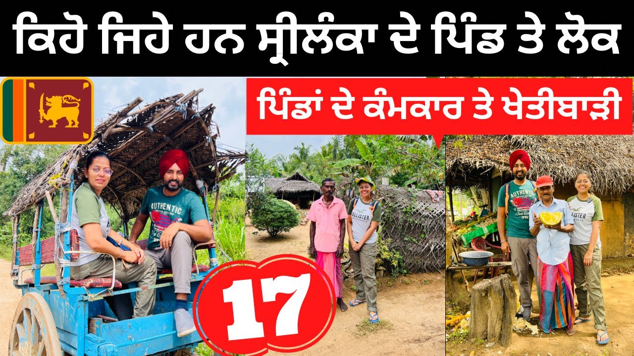 ਸ੍ਰੀਲੰਕਾ ਦੇ ਪਿੰਡਾਂ ਦੀ ਸੈਰ Srilanka Villages | Punjabi Travel Couple | Ripan Khushi | Village life