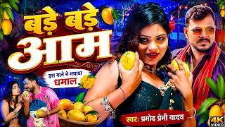 #Video | बड़े बड़े आम | Pramod Premi Yadav का धमाकेदार गाने | Bade Bade Aam | New Bhojpuri Song 2026 |