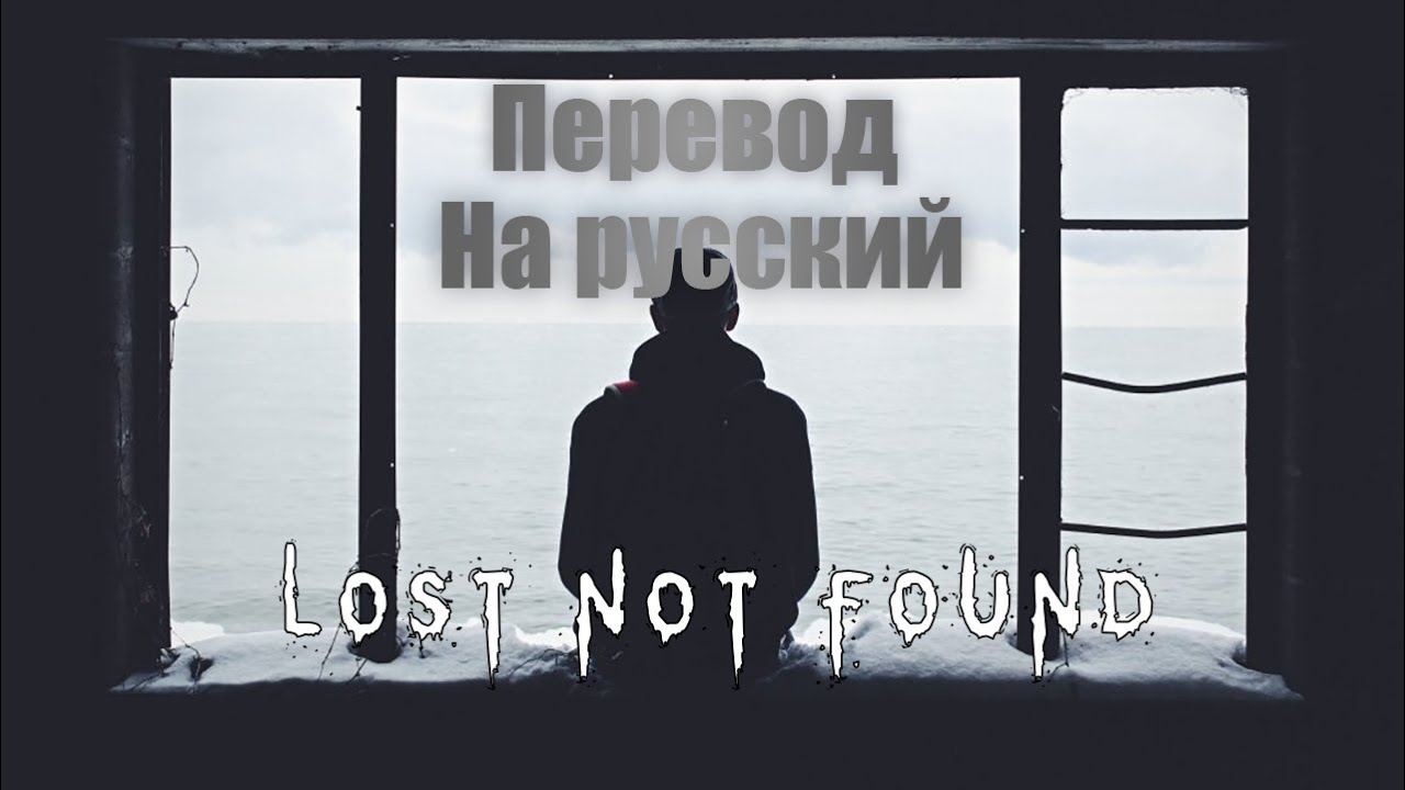 NEFFEX losing my Mind. Lost and found перевод на русский. Not found перевод на русский. Found you перевод. You found me перевод на русский