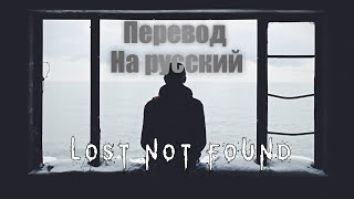 NEFFEX - Lost Not Found ПЕРЕВОД НА РУССКИЙ![Lyrics]