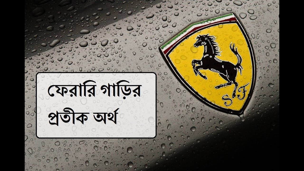 Ferrari car logo meaning. ফেরারি গাড়ির প্রতীক অর্থ