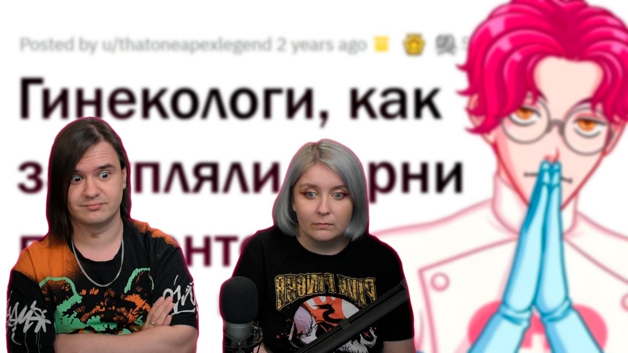 Гинекологи, как ТУПЯТ МУЖЬЯ ваших ПАЦИЕНТОК? | РЕАКЦИЯ НА 