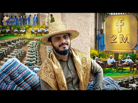 الحلقة الأخيرة احتفالنا بالمليونين مع السجناء بعد العرس الجماعي وتوزيع 30 دراجة نارية خاطرك مجبور6