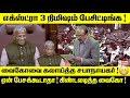 வைகோவை கலாய்த்த சபாநாயகர் !ஏன் பேசக்கூடாதா ! கிண்டலடித்த வைகோ ! | Vaiko Speech at Parliment | MDMK
