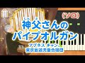 みんなのうた『神父さんのパイプオルガン('87.4)』/アグネス チャン、東京放送児童合唱団【ピアノソロ】
