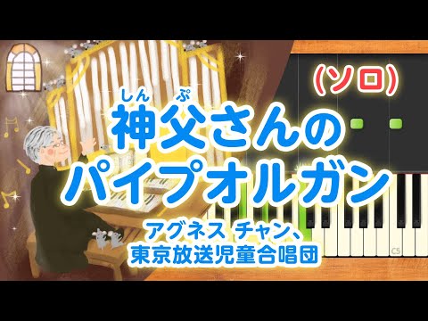 みんなのうた『神父さんのパイプオルガン('87.4)』／アグネス チャン、東京放送児童合唱団【ピアノソロ】