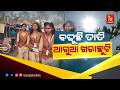 ବଢୁଛି ତାତି : ଆଗୁଆ ଖରାଛୁଟି | NandighoshaTV