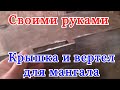 КРУТАЯ ТЕМА. Крышка для мангала с вертелом своими руками. Часть 1. Черновая работа.