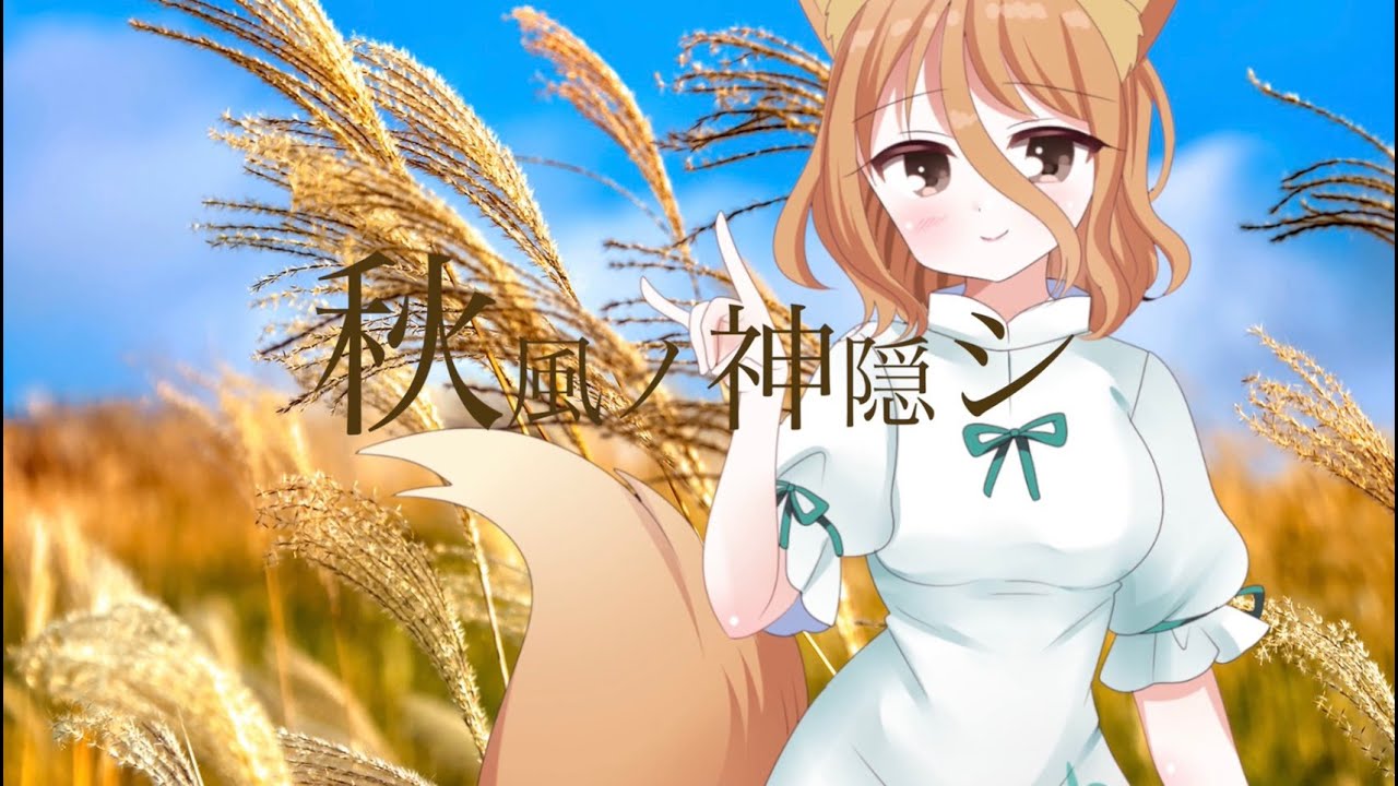 【東方Vocal】舞々 / 秋風ノ神隠シ (原曲：幻想の地下大線路網 )