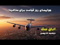 اتاق جنگ دوشنبه 13 بهمن هواپیمای روز قیامت برای مذاکره قسمت 2 