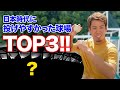 日本時代投げやすかった球場トップ3！