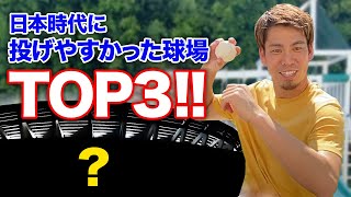 日本時代投げやすかった球場トップ3！