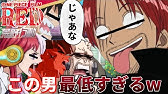 声真似荒野行動 ガチでエレジアから帰ってこないウタとパパ活自慢するシャンクズwwwww ワンピース Onepiece エースじゃないシャンクス Youtube