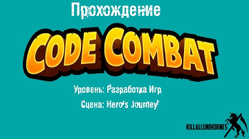 Codecombat Javascript Разработка игр - 3. Hero’s Journey