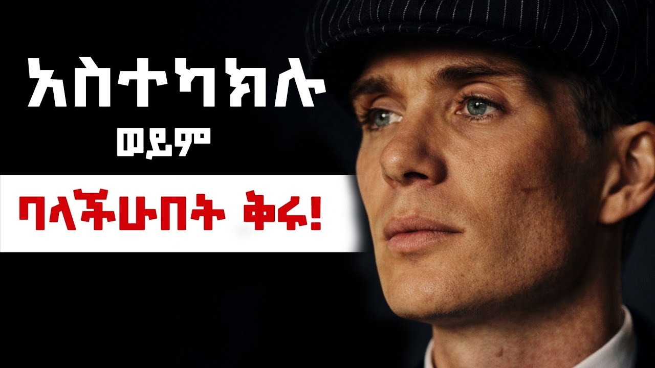 10ሩ የብልህ ሰዎች ስውር ጥበብ! ህይወታችሁን አሁኑኑ አስተካክሉ አለበለዚያ ባለችሁበት ትቀራላችሁ!| inspire ethiopia|shanta|ABRISH MAK