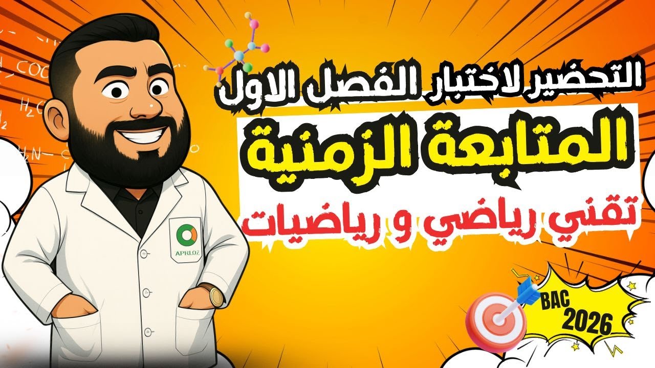 التحضير لاختبار الفصل الأول II خاص بالشعب التقنية و الرياضي ⭐⭐⭐